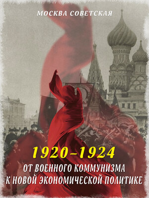 cover image of От военного коммунизма к новой экономической политике (1920–1924)